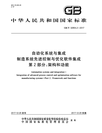 GB/T 32854.2-2017自動化系統(tǒng)與集成  制造系統(tǒng)先進(jìn)控制與優(yōu)化軟件集成  第2部分:架構(gòu)和功能