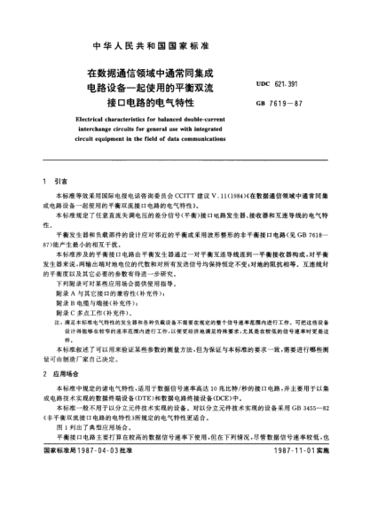 GB/T 7619-1987在數(shù)據(jù)通信領(lǐng)域中通常同集成電路設(shè)備一起使用的平衡雙流接口電路的電氣特性Electrical characteristics for balanced double-current interchange circuits for general use with integrated circuit equipment in the field of data communications