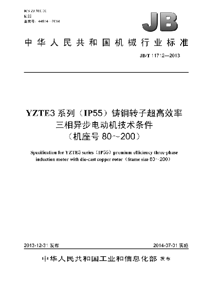JB/T 11712-2013YZTE3系列（IP55）鑄銅轉(zhuǎn)子超高效率三相異步電動(dòng)機(jī)技術(shù)條件（機(jī)座號(hào)80～200）