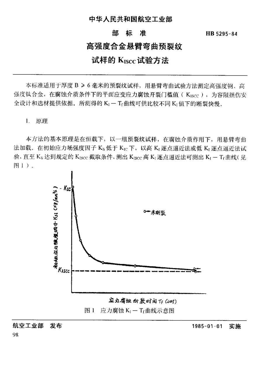 HB 5295-1984高強(qiáng)度合金懸臂彎曲預(yù)裂紋試樣的Kiscc試驗(yàn)方法