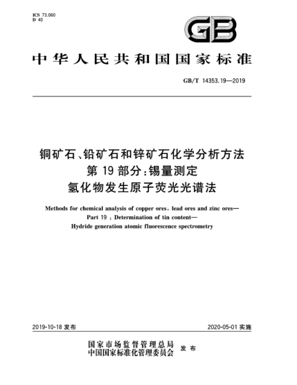 GB/T 14353.19-2019銅礦石、鉛礦石和鋅礦石化學(xué)分析方法  第19部分:錫量測定  氫化物發(fā)生原子熒光光譜法