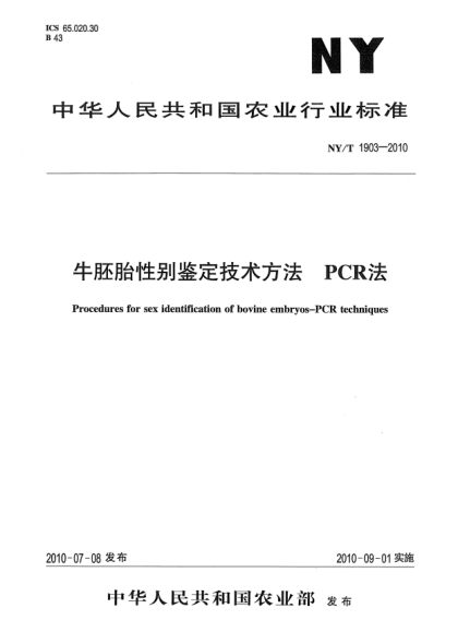 NY/T 1903-2010牛胚胎性別鑒定技術(shù)方法 PCR法