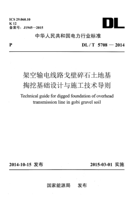 DL/T 5708-2014架空輸電線路戈壁碎石土地基掏挖基礎(chǔ)設(shè)計與施工技術(shù)導(dǎo)則