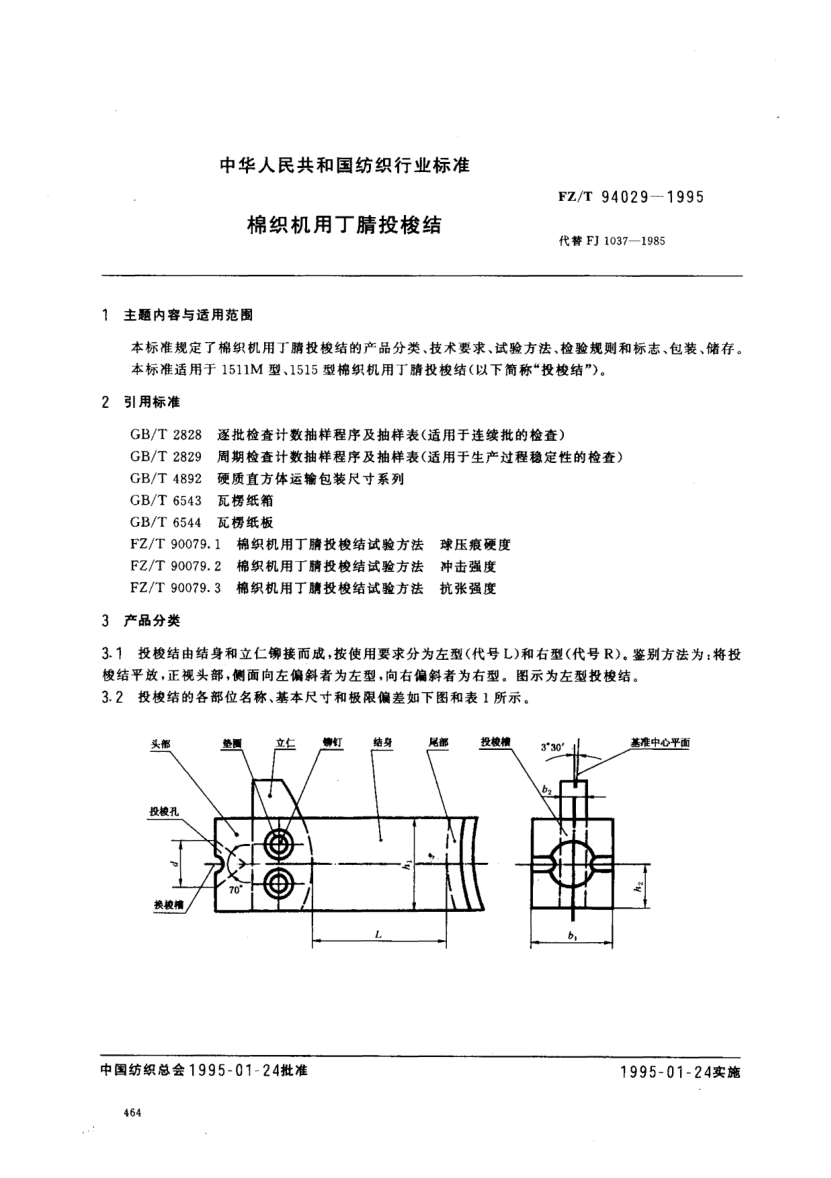 FZ/T 94029-1995棉織機用丁腈投梭結(jié)