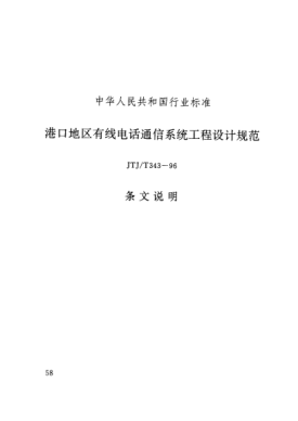 JTJ/T 343-1996（條文說明）港口地區(qū)有線電話通信系統(tǒng)工程設(shè)計規(guī)范