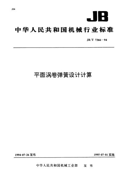 JB/T 7366-1994平面渦卷彈簧設(shè)計計算