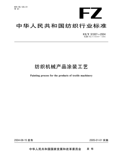FZ/T 91007-2004紡織機(jī)械產(chǎn)品涂裝工藝Painting process for the products of textile machinery