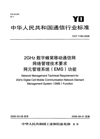 YD/T 1793-20082GHz 數(shù)字蜂窩移動(dòng)通信網(wǎng)網(wǎng)絡(luò)管理技術(shù)要求.網(wǎng)元管理系統(tǒng)（EMS）功能