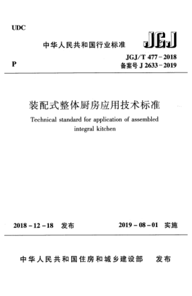 JGJ/T 477-2018裝配式整體廚房應(yīng)用技術(shù)標(biāo)準(zhǔn)