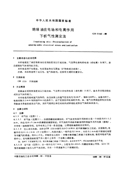 GB/T 11142-1989絕緣油在電場和電離作用下析氣性測定法
