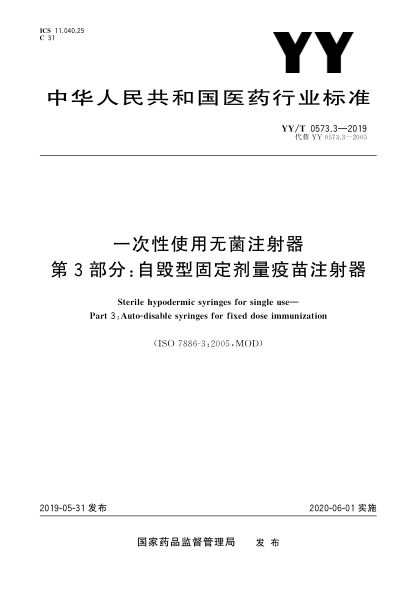 YY/T 0573.3-2019一次性使用無(wú)菌注射器 第3部分：自毀型固定劑量疫苗注射器