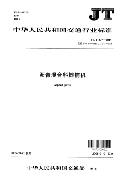 JT/T 277-2005瀝青混合料攤鋪機(jī)Asphalt paver