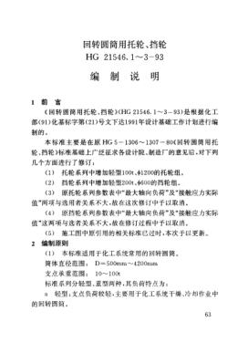 HG/T 21546.2-1993（編制說明）回轉(zhuǎn)圓筒用托輪