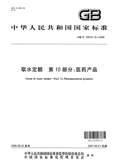 GB/T 18916.10-2006取水定額.第10部分;醫(yī)藥產(chǎn)品Norm of water intake―part 10：Pharmaceutical products