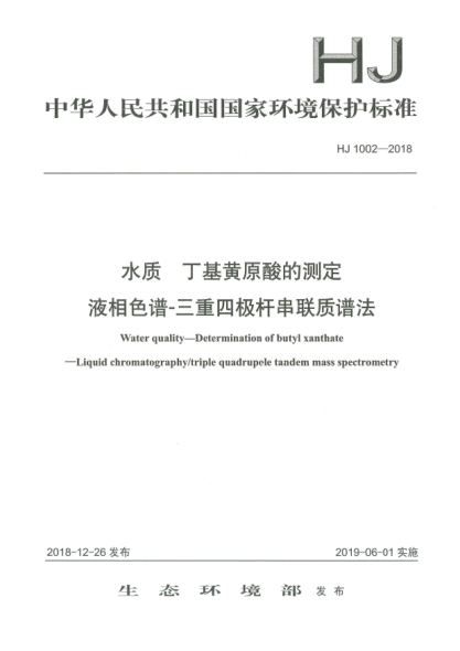 HJ 1002-2018水質(zhì)  丁基黃原酸的測定  液相色譜-三重四極桿串聯(lián)質(zhì)譜法
