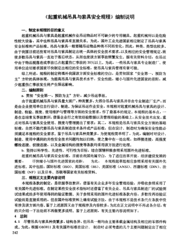 LD 48-1993(編制說明)起重機械吊具與索具安全規(guī)程及其編制說明