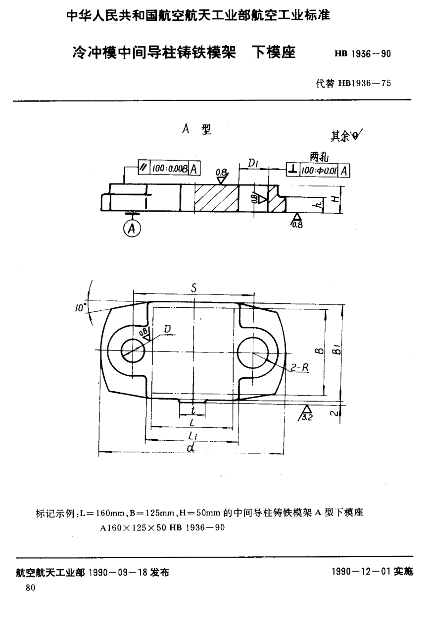 HB 1936-1990冷沖模中間導柱鑄鐵模架下模座