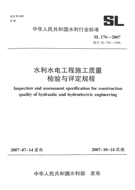 SL 176-2007水利水電工程施工質(zhì)量檢驗(yàn)與評(píng)定規(guī)程