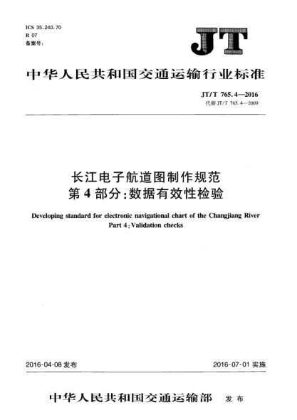 JT/T 765.4-2016長(zhǎng)江電子航道圖制作規(guī)范  第4部分:數(shù)據(jù)有效性檢驗(yàn)