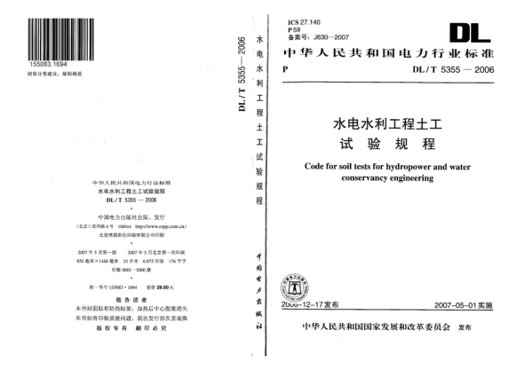DL/T 5355-2006水電水利工程土工試驗規(guī)程