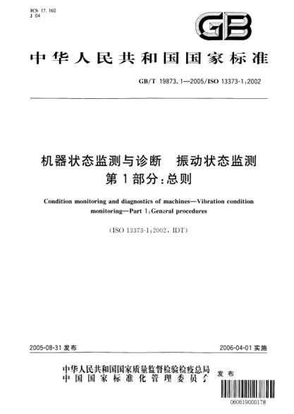 GB/T 19873.1-2005機器狀態(tài)監(jiān)測與診斷  振動狀態(tài)監(jiān)測 第1部分;總則Condition monitoring and diagnostics of machines—Vibration condition monitoring—Part 1:General procedures