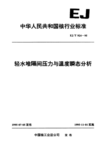 EJ/T 924-1995輕水堆隔間壓力與溫度瞬態(tài)分析