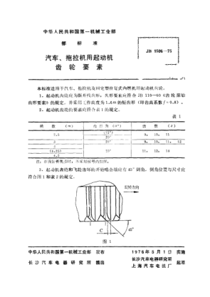 JB 1506-1975汽車、拖拉機用起動機 齒輪要素