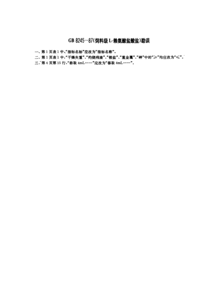 NY 39 COR-1987飼料級L 賴氨酸鹽酸鹽(勘誤)