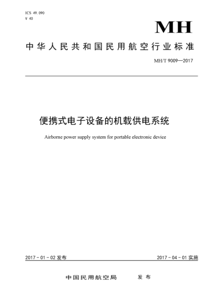 MH/T 9009-2017便攜式電子設(shè)備的機(jī)載供電系統(tǒng)