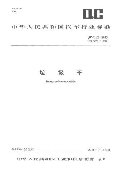 QC/T 52-2015垃圾車(chē)