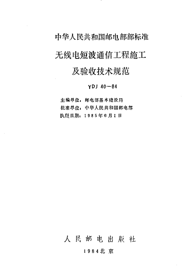 YDJ 40-1984無線電短波通信工程施工及驗收技術(shù)規(guī)范