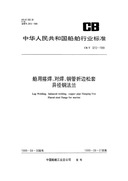 CB/T 3212-1999船用搭焊、對(duì)焊、銅管折邊松套.異徑鋼法蘭Lap Welding. Balanced welding. Copper pipe flanging free Flared steel flange for marine