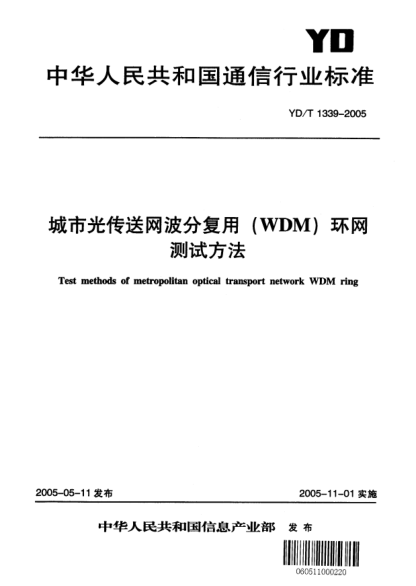 YD/T 1339-2005城市光傳送網(wǎng)波分復用（WDM）環(huán)網(wǎng)測試方法