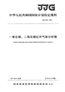 JJG 635-2011一氧化碳、二氧化碳紅外氣體分析器檢定規(guī)程