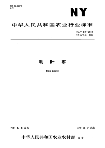 NY/T 484-2018毛葉棗