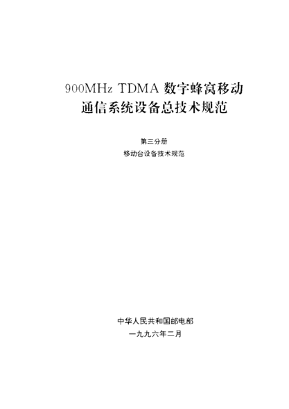 GF 015.3-1996900MHz TDMA數(shù)字蜂窩移動(dòng)通信系統(tǒng)設(shè)備總技術(shù)規(guī)范 第三分冊(cè)移動(dòng)臺(tái)設(shè)備技術(shù)規(guī)范