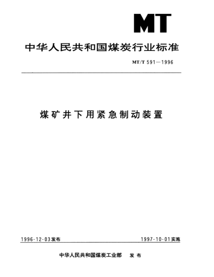 MT/T 591-1996煤礦井下用緊急制動(dòng)裝置