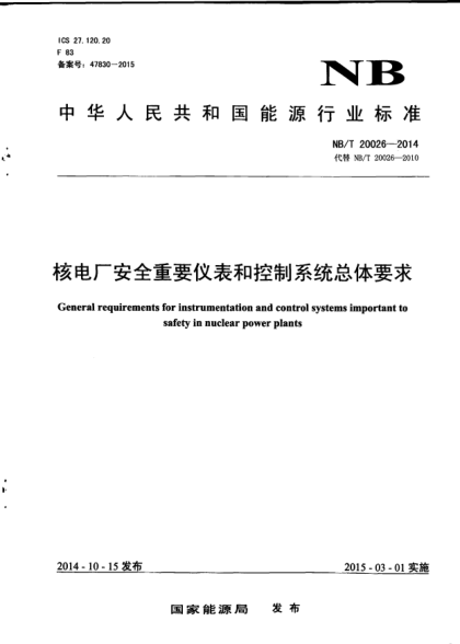 NB/T 20026-2014核電廠安全重要儀表和控制系統(tǒng)總體要求