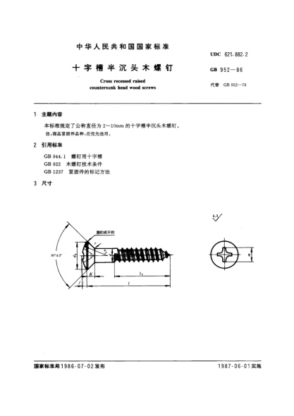 GB/T 952-1986十字槽半沉頭木螺釘