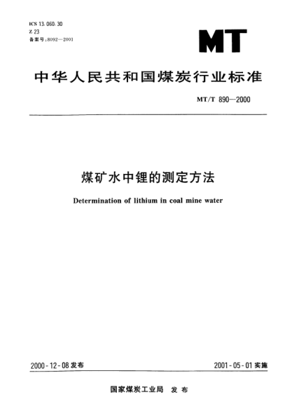 MT/T 890-2000煤礦水中鋰的測定方法Determination of lithium in coal mine water