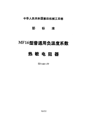 SJ 1163-1977MF16型普通用負(fù)溫度系數(shù)熱敏電阻器General-purpose directly heated negative temperature coefficient thermistors for Type MF16