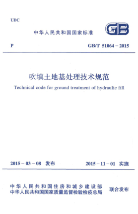 GB/T 51064-2015吹填土地基處理技術(shù)規(guī)范
