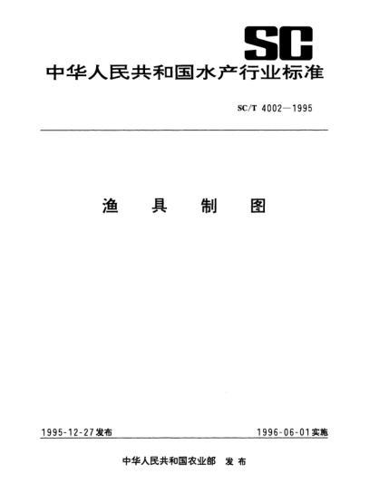 SC/T 4002-1995漁具制圖