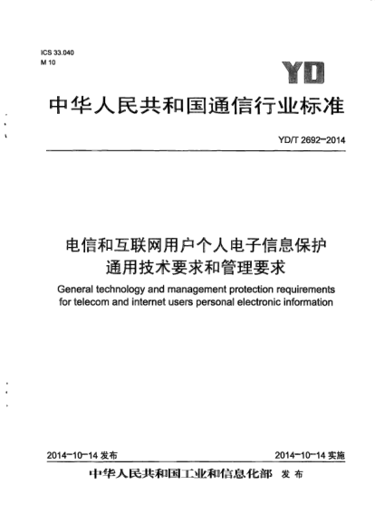 YD/T 2692-2014電信和互聯(lián)網(wǎng)用戶個(gè)人電子信息保護(hù)通用技術(shù)要求和管理要求