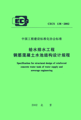 CECS 138-2002給水排水工程鋼筋混凝土水池結構設計規(guī)程