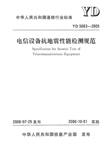 YD 5083-2005電信設備抗地震性能檢測規(guī)范