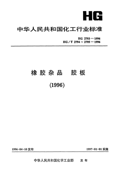 HG/T 2793-1996工業(yè)用導(dǎo)電和抗靜電橡膠板
