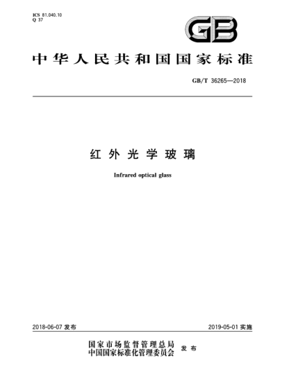 GB/T 36265-2018紅外光學(xué)玻璃