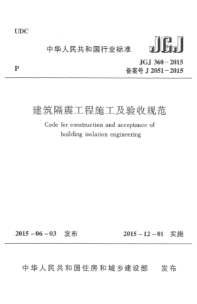JGJ 360-2015建筑隔震工程施工及驗收規(guī)范