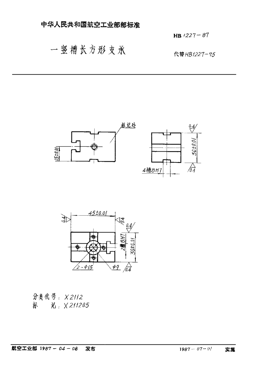 HB 1227-1987一豎槽長方形支承